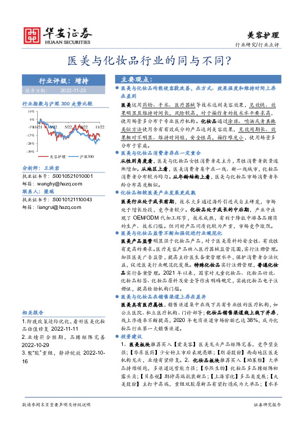 美容护理行业点评：医美与化妆品行业的同与不同？