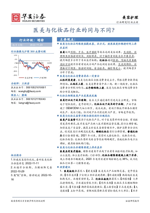 美容护理行业点评：医美与化妆品行业的同与不同？