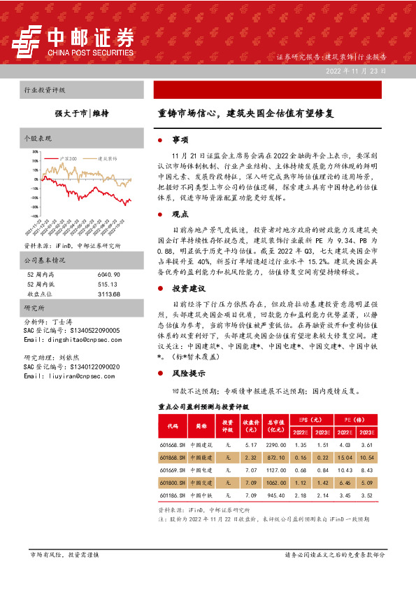 建筑装饰行业报告：重铸市场信心，建筑央国企估值有望修复