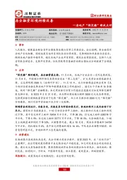 房地产“保交楼”新政点评：房企融资环境持续改善