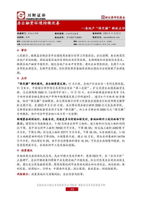 房地产“保交楼”新政点评：房企融资环境持续改善
