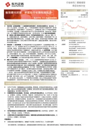 食品行业2023年度投资策略：板块曙光初现，把握短中长期布局机会