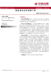 煤炭日报：煤炭海运运价持续下降