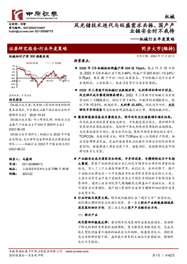 机械行业年度策略：风光储技术迭代与旺盛需求共振、国产产业链安全时不我待
