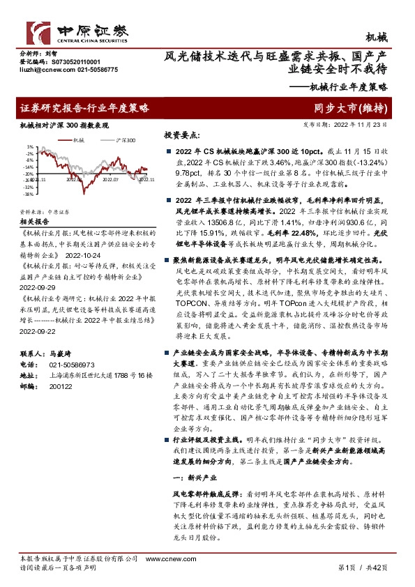 机械行业年度策略：风光储技术迭代与旺盛需求共振、国产产业链安全时不我待