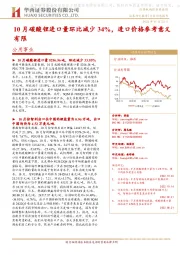 公用事业:10月碳酸锂进口量环比减少34%,进口价格参考意义有限