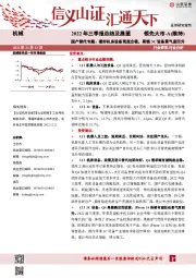 机械2022年三季报总结及展望:国产替代专题:看好机床设备筑底企稳,果链3C设备景气度回升