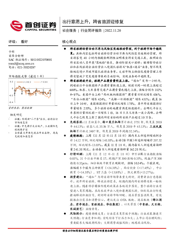 社会服务行业简评报告：出行意愿上升，跨省旅游迎修复