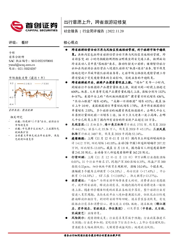 社会服务行业简评报告：出行意愿上升，跨省旅游迎修复