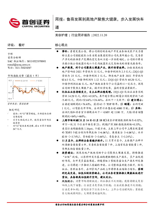 美容护理行业简评报告：周报：鲁商发展剥离地产聚焦大健康，步入发展快车道