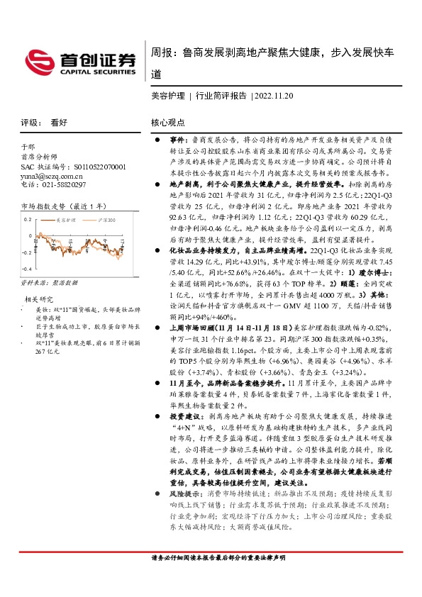 美容护理行业简评报告：周报：鲁商发展剥离地产聚焦大健康，步入发展快车道