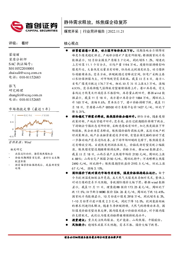 煤炭开采行业简评报告：静待需求释放，炼焦煤企稳复苏