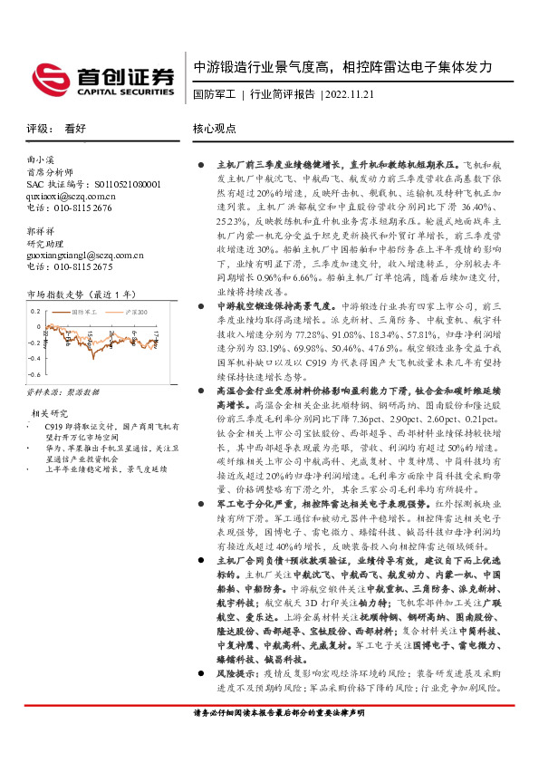 国防军工行业简评报告：中游锻造行业景气度高，相控阵雷达电子集体发力