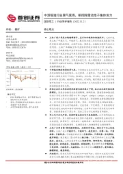 国防军工行业简评报告:中游锻造行业景气度高,相控阵雷达电子集体发力