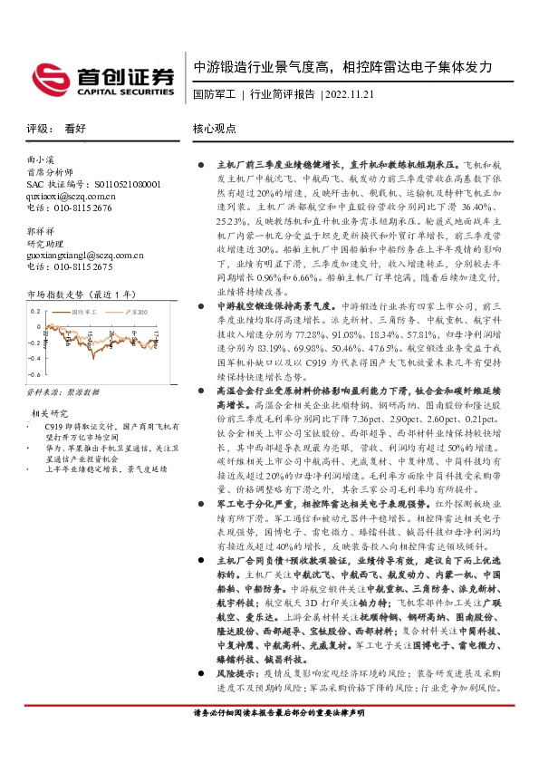 国防军工行业简评报告：中游锻造行业景气度高，相控阵雷达电子集体发力