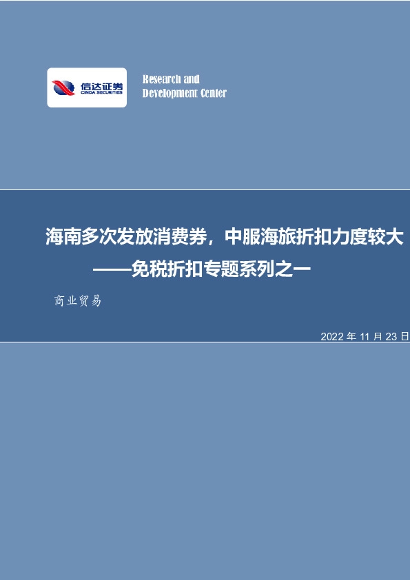 免税折扣专题系列之一：海南多次发放消费券，中服海旅折扣力度较大