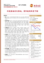 航空机场数据跟踪月报：防疫措施优化落地，国际航线恢复可期