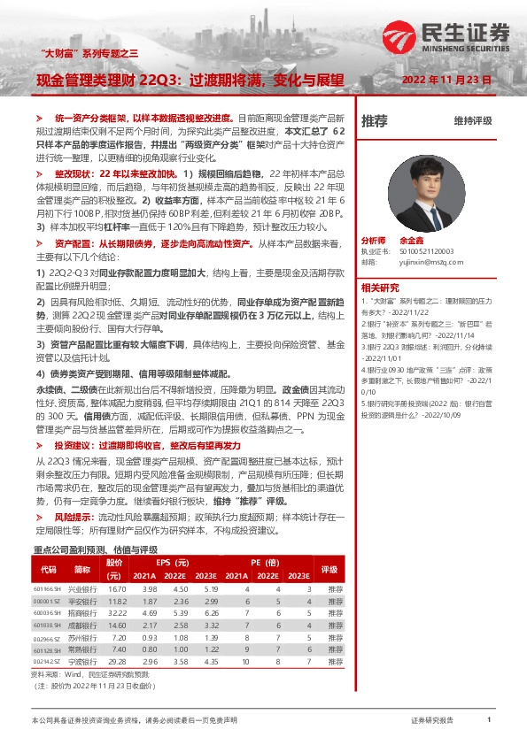 “大财富”系列专题之三：现金管理类理财22Q3：过渡期将满，变化与展望