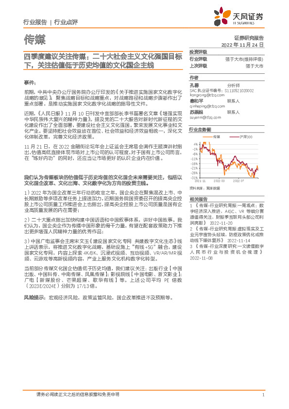 四季度建议关注传媒：二十大社会主义文化强国目标下，关注估值低于历史均值的文化国企主线