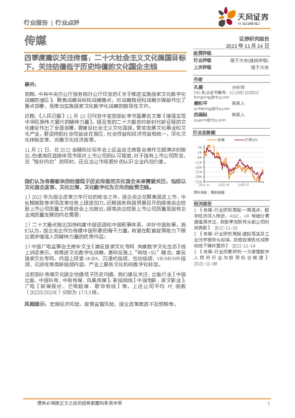 四季度建议关注传媒：二十大社会主义文化强国目标下，关注估值低于历史均值的文化国企主线