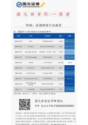 国元新食饮：一图君-回顾：近期烘焙行业融资