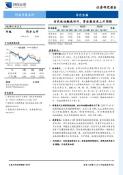 有色金属行业月度点评：有色板块触底回升，贵金属迎来上升周期