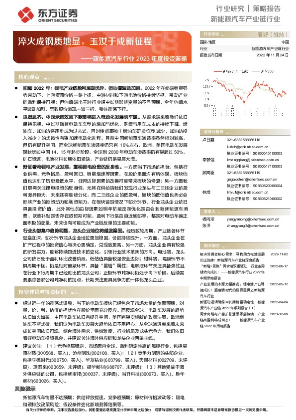 新能源汽车行业2023年度投资策略：淬火成钢质地显，玉汝于成新征程