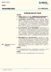 燃料电池专题分析报告：国鸿氢能招股说明书梳理