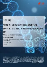 2022年中国内窥镜行业：澳华内镜、开立医疗、南微医学如何开启国产品牌之路？