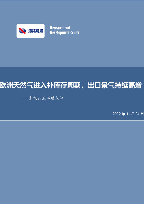 家电行业事项点评：欧洲天然气进入补库存周期，出口景气持续高增