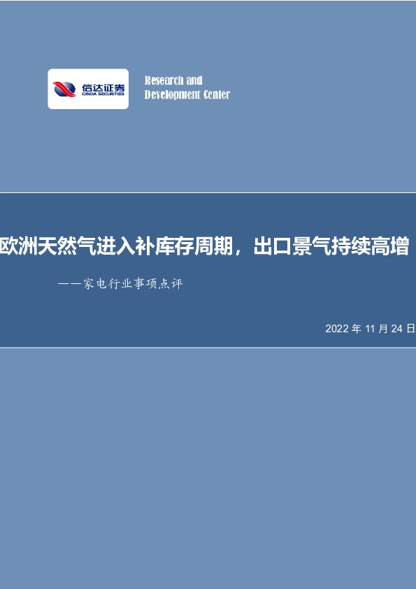 家电行业事项点评：欧洲天然气进入补库存周期，出口景气持续高增
