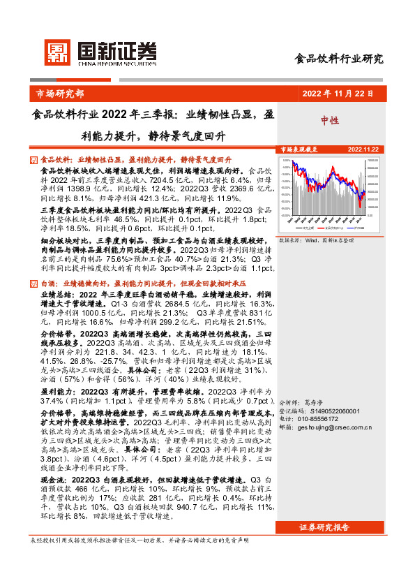食品饮料行业2022年三季报：业绩韧性凸显，盈利能力提升，静待景气度回升