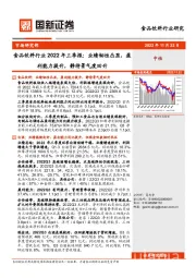 食品饮料行业2022年三季报：业绩韧性凸显，盈利能力提升，静待景气度回升