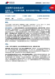 互联网行业动态点评:电商双11:行业增长趋缓,综合电商提升体验,直播电商继续抢占份额