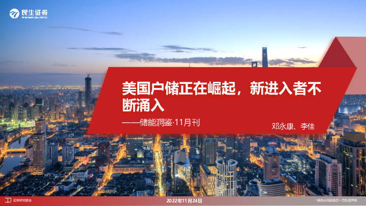 储能洞鉴·11月刊：美国户储正在崛起，新进入者不断涌入