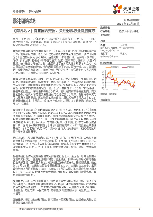 影视院线：《阿凡达2》官宣国内定档，关注影视行业疫后复苏