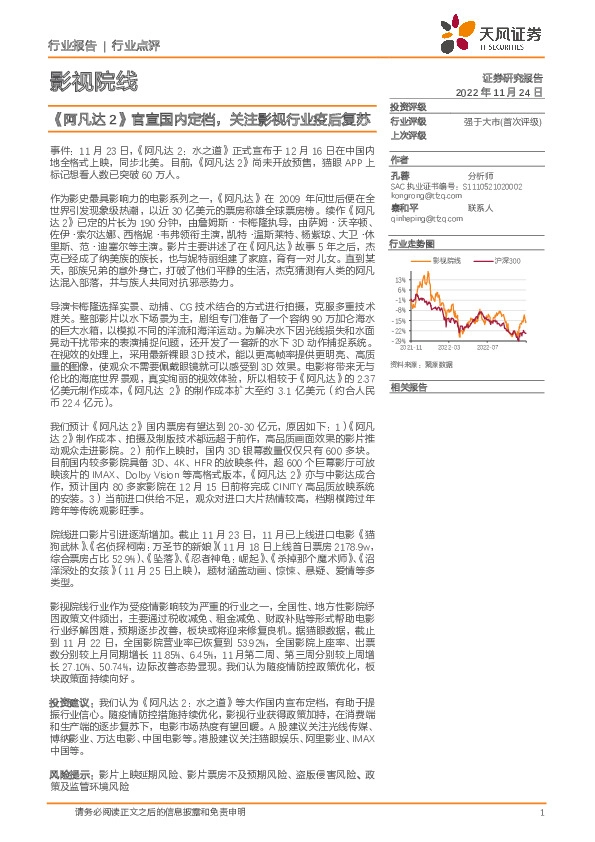 影视院线：《阿凡达2》官宣国内定档，关注影视行业疫后复苏