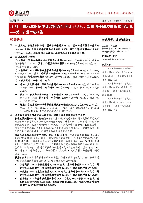 港口行业专题报告：11月上旬沿海枢纽港集装箱吞吐同比+8.5%，整体增速随疫情缓和而复苏