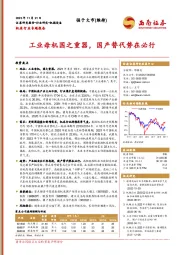 机床行业专题报告：工业母机国之重器，国产替代势在必行