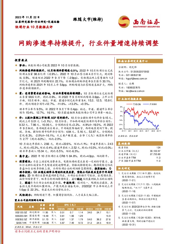 快递行业10月数据点评：网购渗透率持续提升，行业件量增速持续调整
