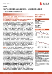 房地产(地产开发):关于保障性租赁住房政策的点评-三部门对发展保障房实施年度监测评价,加速完善租赁市场建设