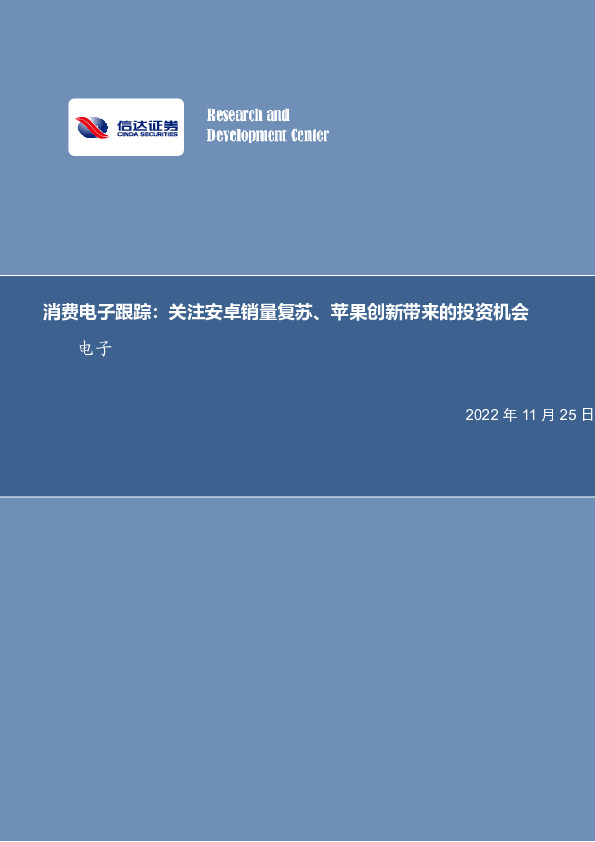消费电子跟踪：关注安卓销量复苏、苹果创新带来的投资机会