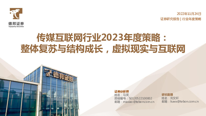 传媒互联网行业2023年度策略：整体复苏与结构成长，虚拟现实与互联网