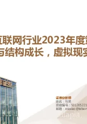 传媒互联网行业2023年度策略：整体复苏与结构成长，虚拟现实与互联网