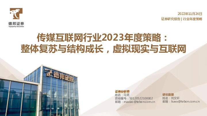 传媒互联网行业2023年度策略：整体复苏与结构成长，虚拟现实与互联网