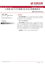 煤炭日报：山西前10个月产煤超10亿吨力保能源供应
