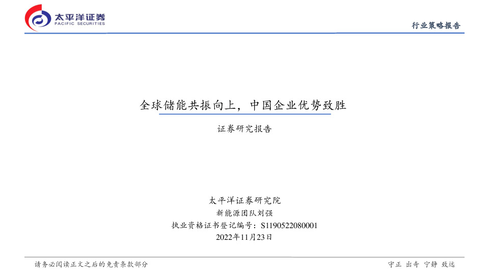 新能源行业策略报告：全球储能共振向上，中国企业优势致胜