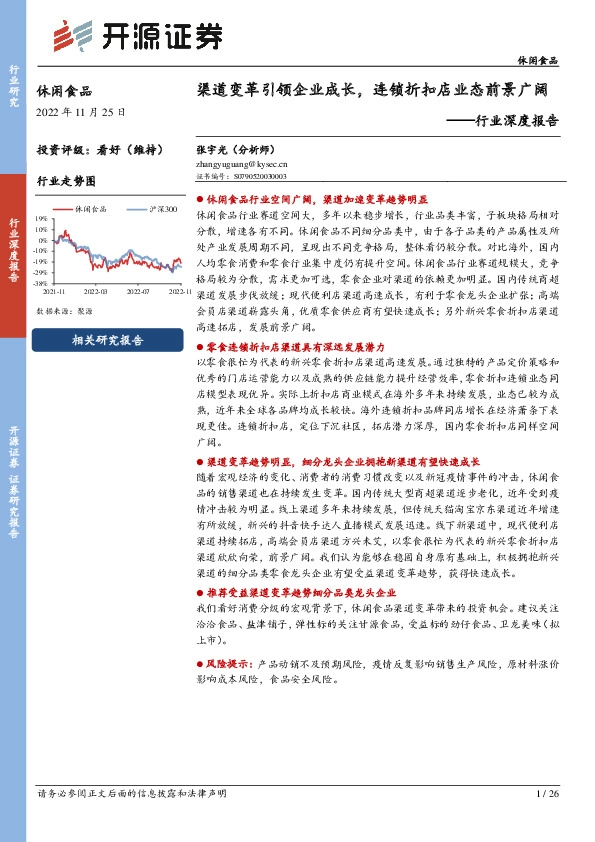 休闲食品行业深度报告：渠道变革引领企业成长，连锁折扣店业态前景广阔