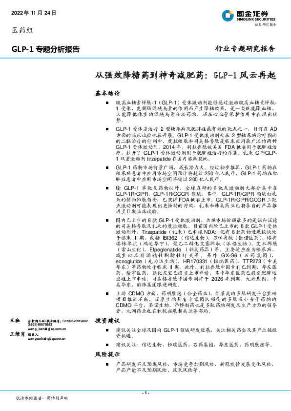 GLP-1专题分析报告：从强效降糖药到神奇减肥药：GLP-1风云再起