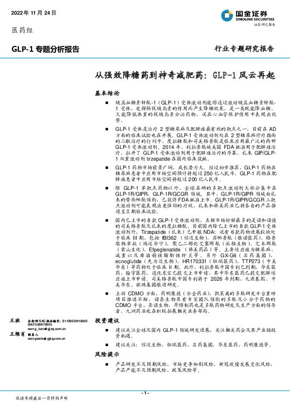 GLP-1专题分析报告：从强效降糖药到神奇减肥药：GLP-1风云再起